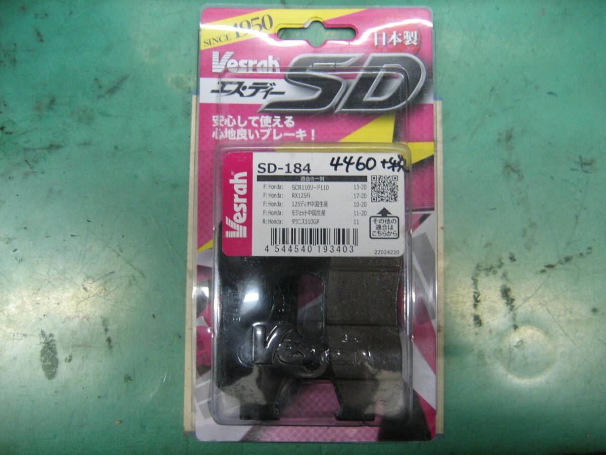 （安心の日本製）Vesrah SD-184 未使用 フロント ブレーキパッド ホンダ Import Lead 110 Made in China 13-20 SCR110 HONDAの画像2
