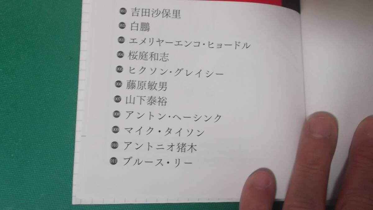 出M7319★　勝利をよぶ身体　誰も説き明かせなかった最強格闘家１１人の「極意」　高岡英夫　第1刷　送料198円_画像2