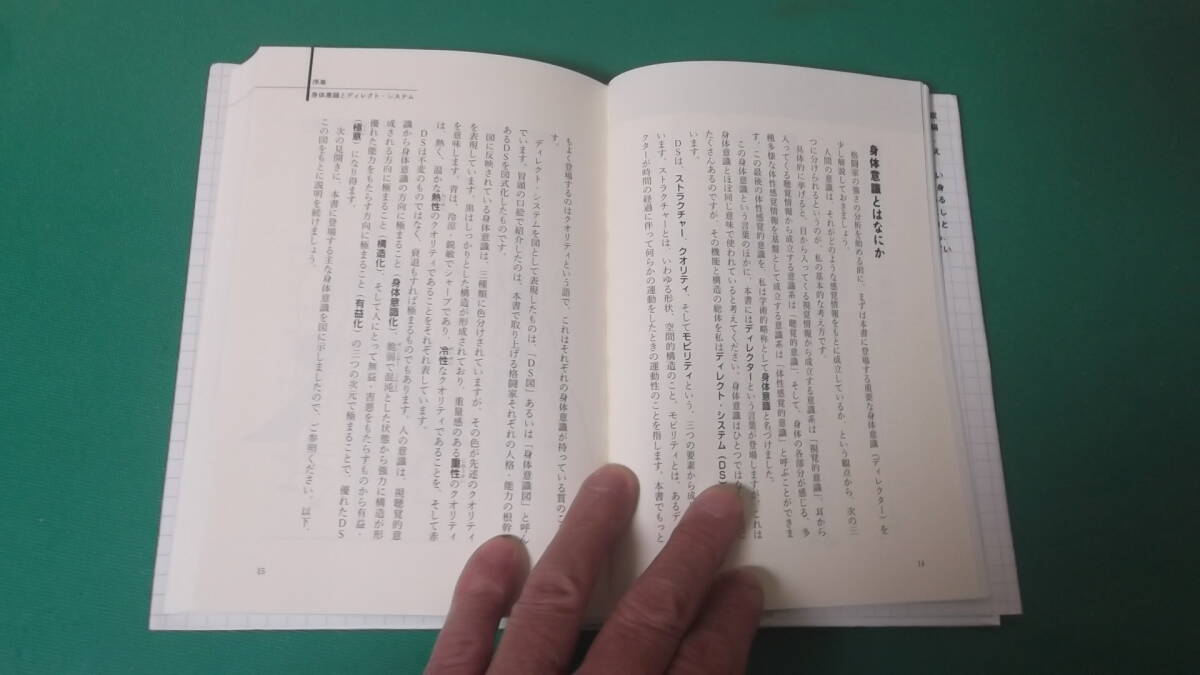 出M7319★　勝利をよぶ身体　誰も説き明かせなかった最強格闘家１１人の「極意」　高岡英夫　第1刷　送料198円_画像5