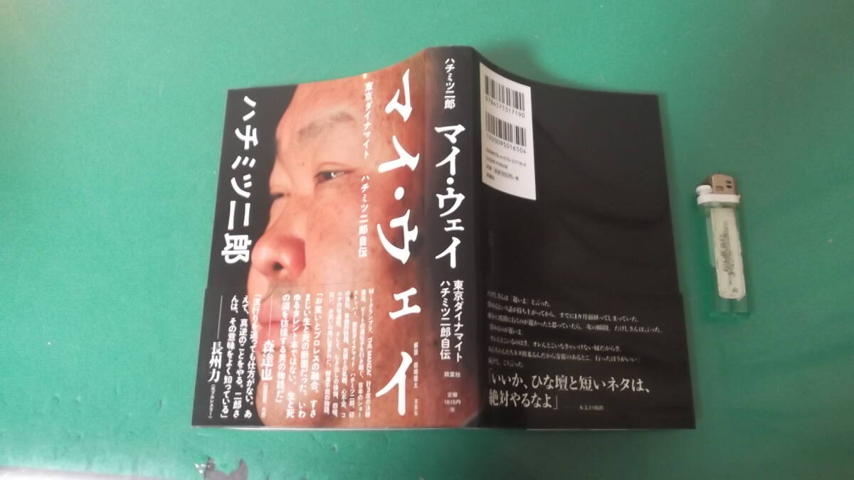 出M7431★　マイ・ウェイ　東京ダイナマイト　ハチミツ二郎自伝　ハチミツ二郎・著　第1刷　送料198円_画像1