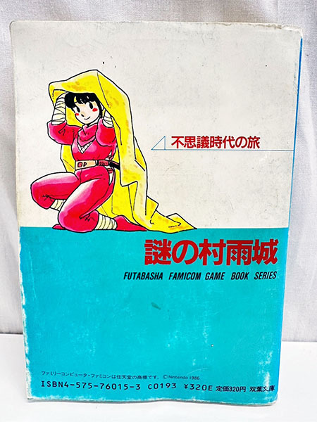 謎の村雨城 不思議時代の旅 ファミコン 冒険 ゲームブック 双葉文庫 三原治 塩田信之 著 本 古本 テレビ ゲーム 攻略本 [N05042401]_画像2