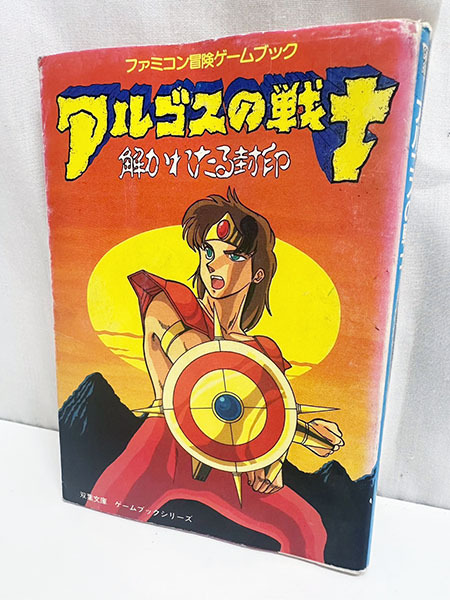 アルゴスの戦士 解かれたる封印 ファミコン 冒険 ゲームブック 河田千里 著 初版 双葉文庫 本 古本 テレビ ゲーム 攻略本 [N08042401]の画像1