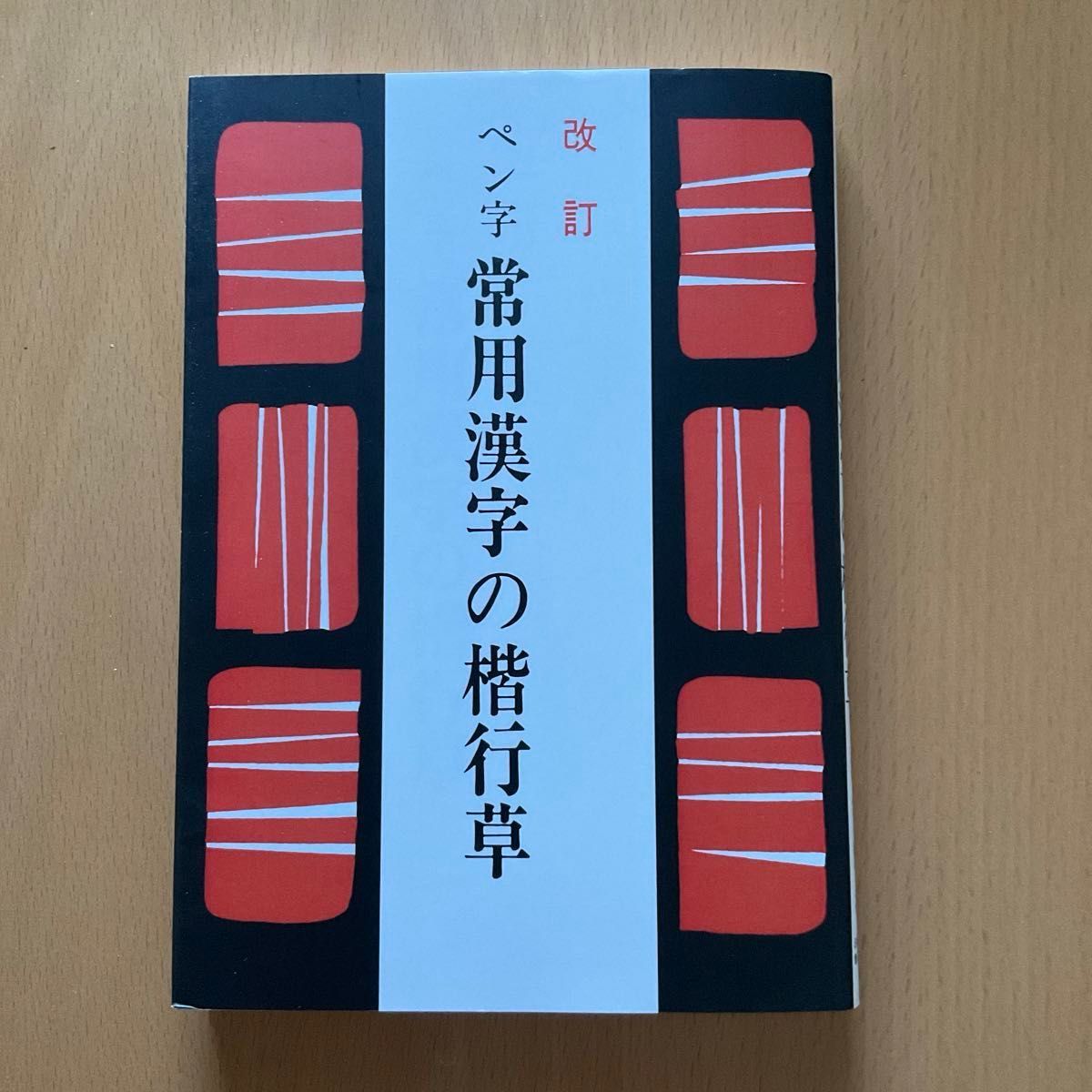 「ペン字常用漢字の楷行草」江守 賢治 著者