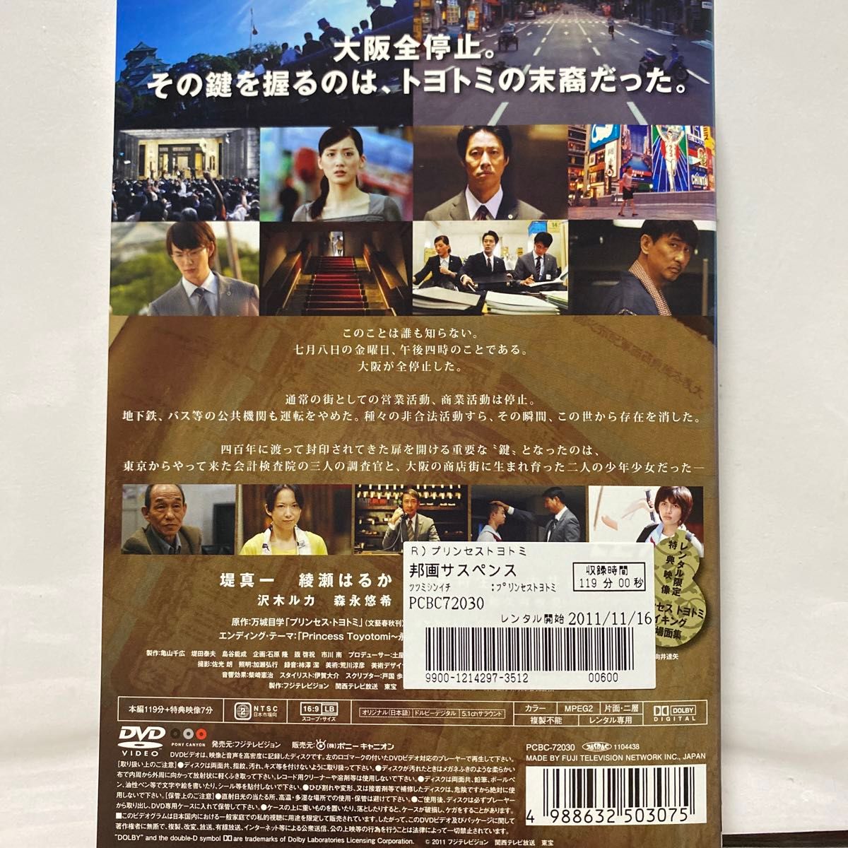 プリンセス トヨトミ 劇場版　邦画　主演　堤真一、綾瀬はるか、中井貴一、岡田将生、本編119分、映像特典7分、レンタル専用　　　⑨