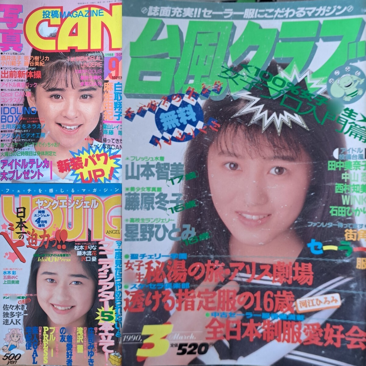 【珍品よくばりセット】「台風クラブ」1990年３月号＆「写真CAN」1988年９月号＆「ヤングエンジェル」1990年４月号 まとめて３冊【お得】の画像1