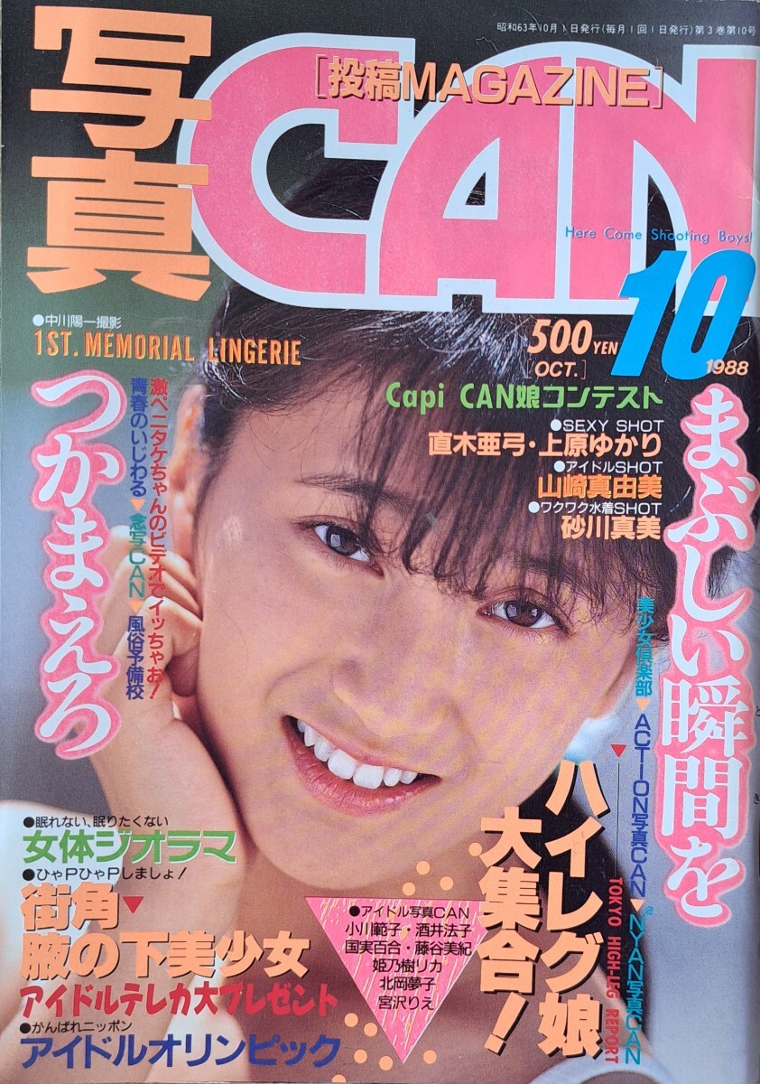 【珍品】雑誌「“投稿マガジン” 写真CAN」1988年10月号　発行／東京三世社_画像1