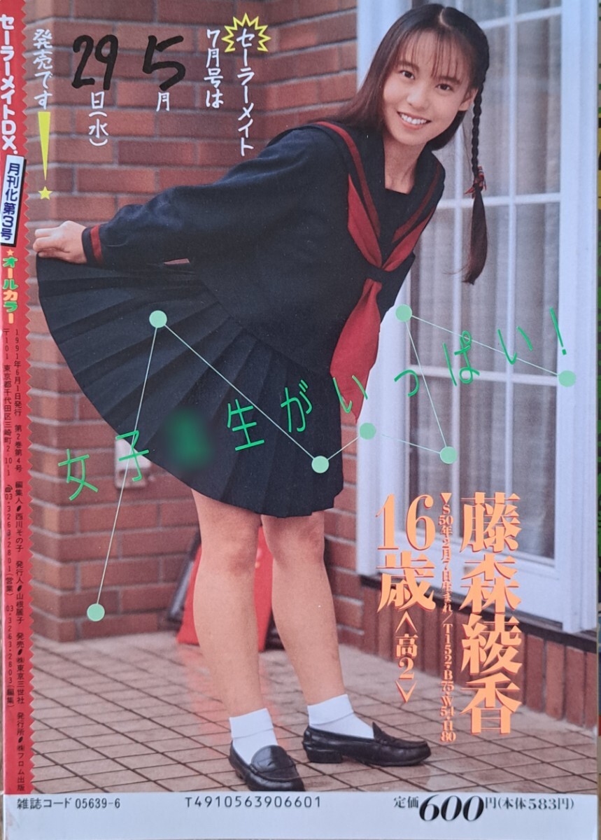 セーラーメイトDX」1991年7月号 発行/東京三世社 セーラーメイトDX」1991年7月号 発行/東京三世社