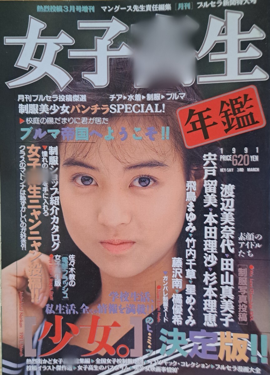 神経質様、歓迎】雑誌「女子高生年鑑」1991年版(熱烈投稿3月号増刊/少年出版社刊行)【これは本当に「33年前の本」なのでしょうか?】 - その他 神経質様、歓迎】雑誌「女子高生年鑑」1991年版(熱烈投稿3月号増刊/少年出版社刊行)【これは本当に「33年前の本」なのでしょうか?】 - その他