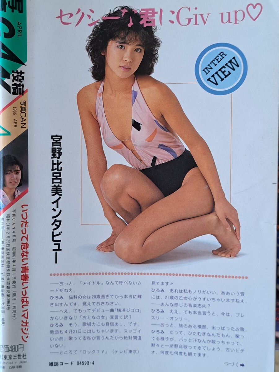 【珍品】雑誌「“投稿マガジン” 写真CAN」1986年４月号 発行／東京三世社の画像2