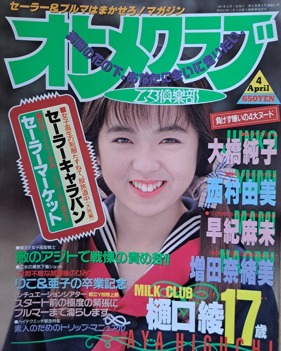 雑誌「オトメクラブ」1991年４月号 白夜書房 少年出版社 コアマガジンの画像1