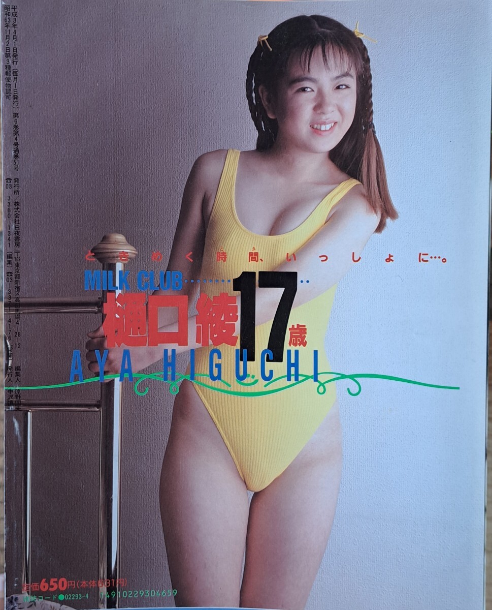 雑誌「オトメクラブ」1991年４月号 白夜書房 少年出版社 コアマガジンの画像2
