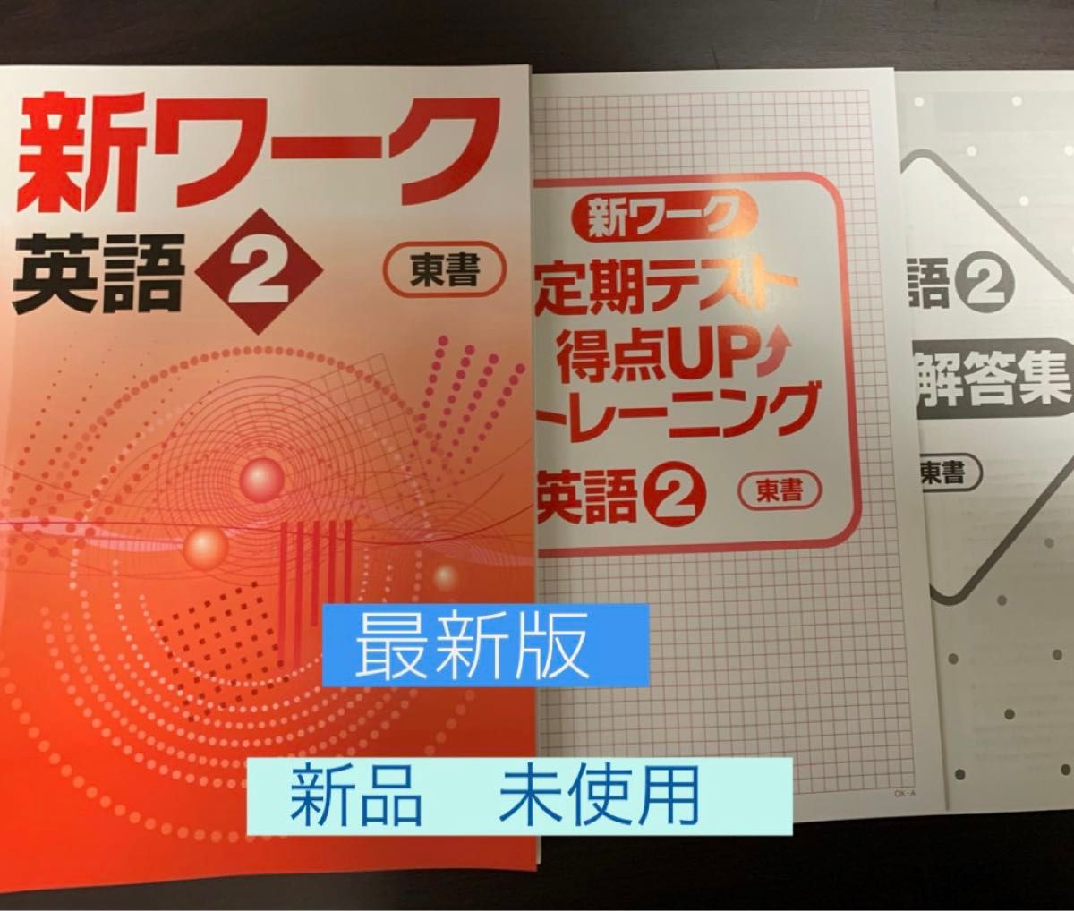 ☆  [ 最新版・新品 ]  新ワーク英語  (中学2年生) 教科書 準拠問題集