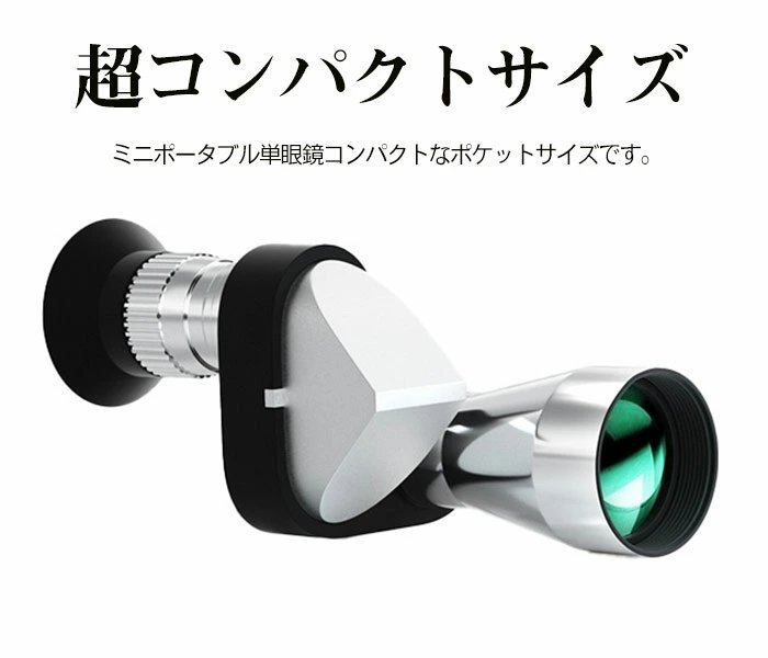 ミニ 単眼鏡 望遠鏡 8X20MM 高倍率 HD望遠鏡 単眼鏡 8倍 単眼望遠鏡 ポケット単眼鏡 軽量 コンパクト 屋外野生生物観察 三脚付き☆1点の画像2