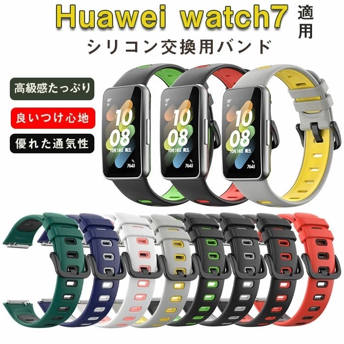 huawei watch 7 適用 交換 ベルト 腕時計ベルト ファーウェイ スマートウォッチ watch 7 バンド 交換バンド シンプル ☆8色選択/1点_画像1