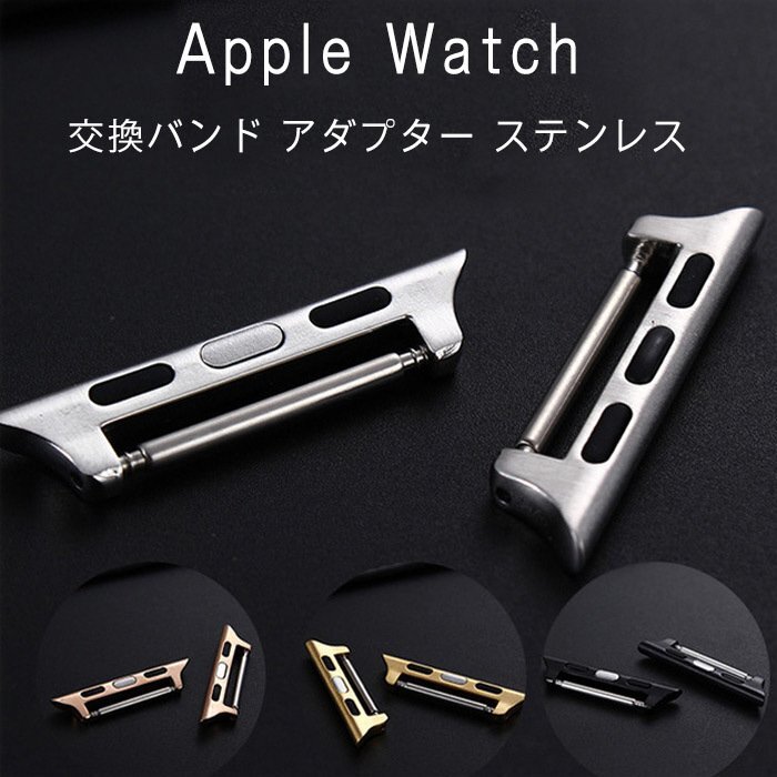 アップルウォッチ ベルト交換アダプター ステンレス 腕時計アダプター Apple Watch用バンド金属コネクター 2個セット ☆4色/多形状選択/1点_画像1