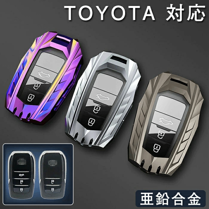 トヨタに適用 キーケース TOYOTA対応 スマートキーケース トヨタ キーホルダー 合金 キーカバー C-HR プリウス 50系 ☆3色/多形状選択/1点_画像1