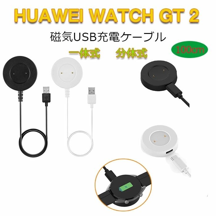 HUAWEI WATCH GT 2 ケーブル USB充電 スマートウォッチ USB充電 充電器 ケーブルコード 充電アダプタ ファーウェイ 分離式☆2色選択/1点_画像1