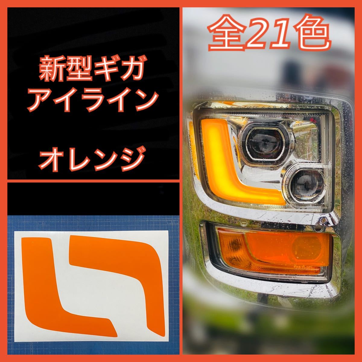 ISUZU 新型ギガ ファイブスター アイライン【オレンジ】の画像1