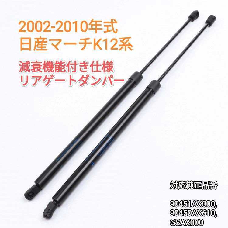 【減衰機能あり】マーチMarch　2002-2010　K12/NK12系 リアゲートダンパー バックドアダンパー トランクダンパー 左右2本　送料無料_画像1