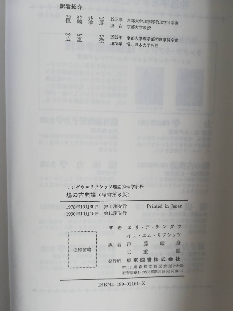 ランダウ＝リフシッツ 理論物理学教程 「場の古典論」「力学」「電磁気学２」 計３冊 東京図書株式会社の画像5