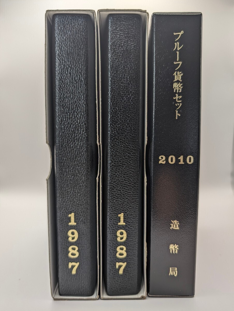 【特年:プルーフ貨幣セット】1987年2セット/2010年1セット/造幣局製/計3個セットの画像1