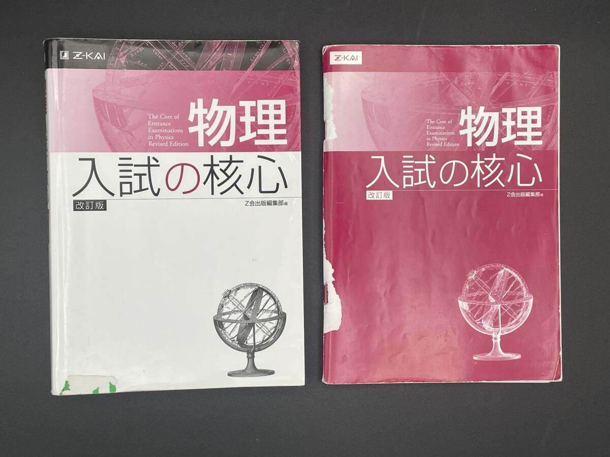 【Z会】物理　入試の核心　改訂版 Ｚ会出版編集部　難関大学を志望する受験生が対象