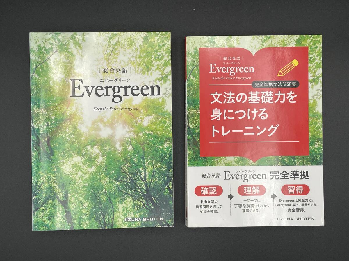 2冊セット①総合英語 Evergreen エバーグリーン ②Evergreen文法問題集 完全準拠 文法の基礎力をみにつけるトレーニング いいずな書店の画像1