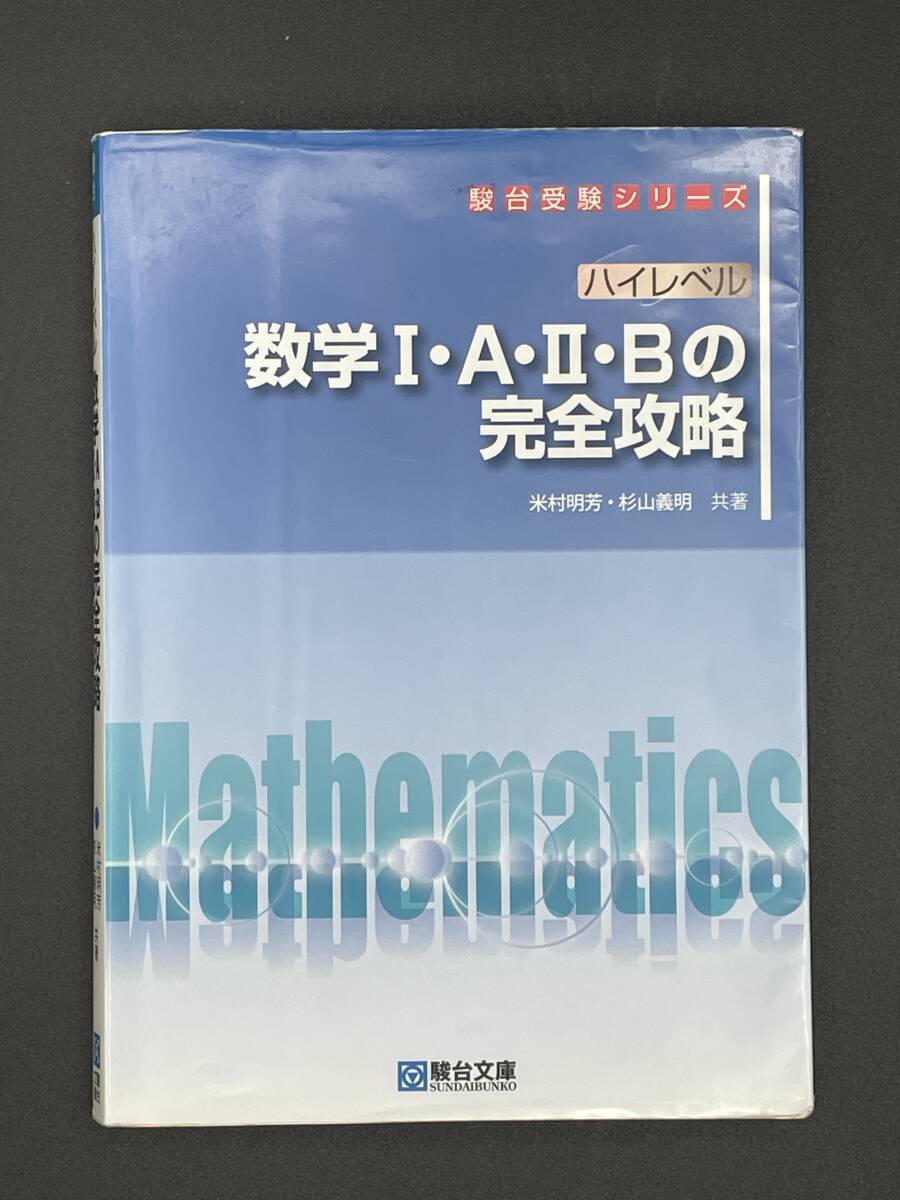 ハイレベル数学１Ａ・２Ｂの完全攻略 （駿台受験シリーズ） 米村明芳／共著　杉山義明／共著