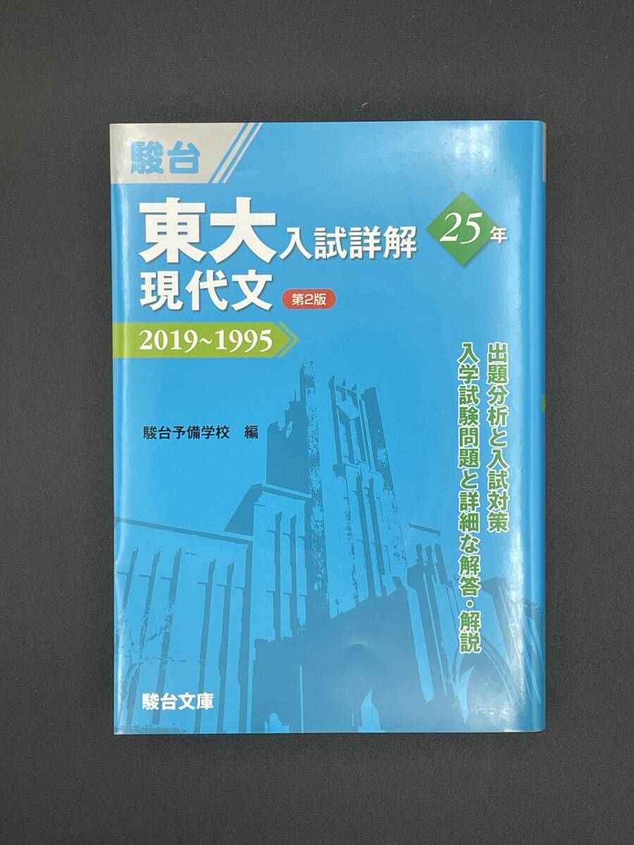 美品】東大 入試詳解25年 現代文 第2版 2019〜1995年 駿台予備 美品】東大 入試詳解25年 現代文 第2版 2019〜1995年 駿台予備