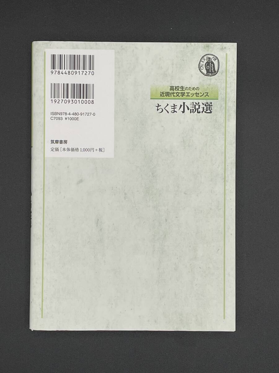 【美品】ちくま小説選　高校生のための近現代文学エッセンス 紅野謙介／編　清水良典／編_画像2