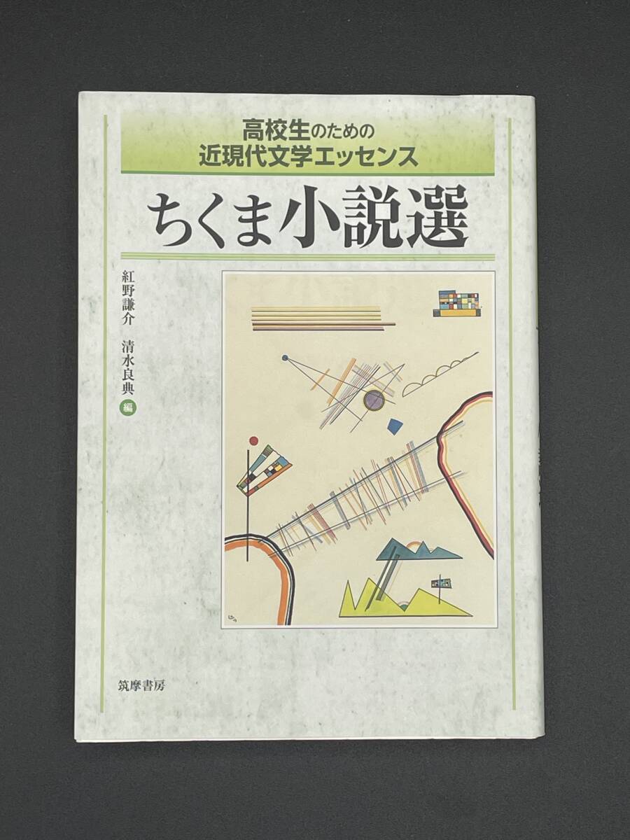 【美品】ちくま小説選　高校生のための近現代文学エッセンス 紅野謙介／編　清水良典／編_画像1