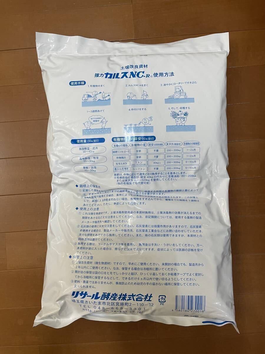 強力カルスNC-R 1500g　粉状（こなタイプ）1.5kg　4月18日開封　リサール酵産　土壌改良　配送無料　「お一人様1点限り」