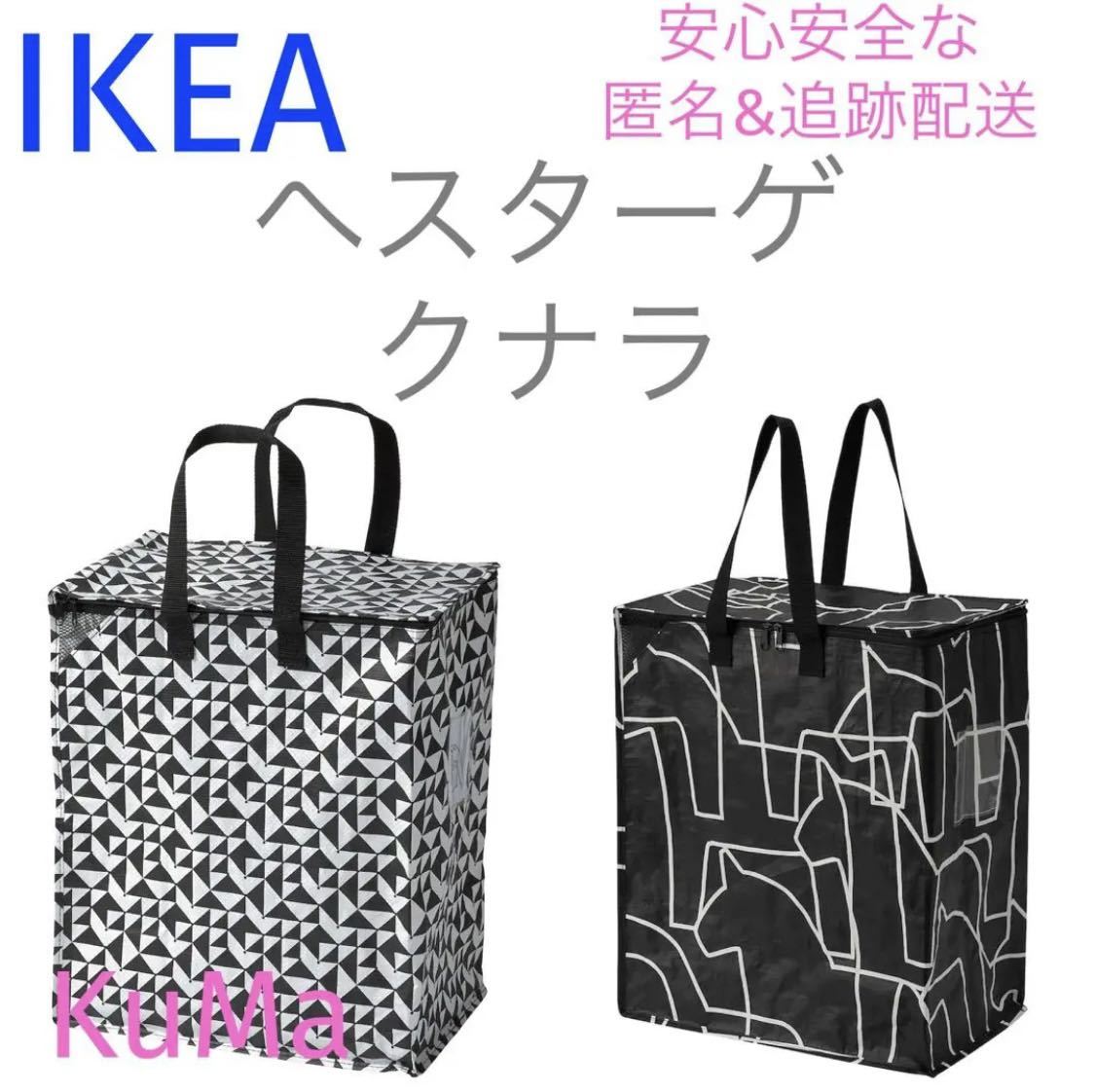 IKEA 収納バッグ2種セット　クナラ　ヘスターゲ　衣替え　引越し　分別_画像1