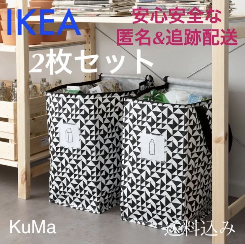 IKEA クナラ 2枚セット 収納バッグ 分別バッグ ゴミ箱 ランドリー　衣替え_画像1