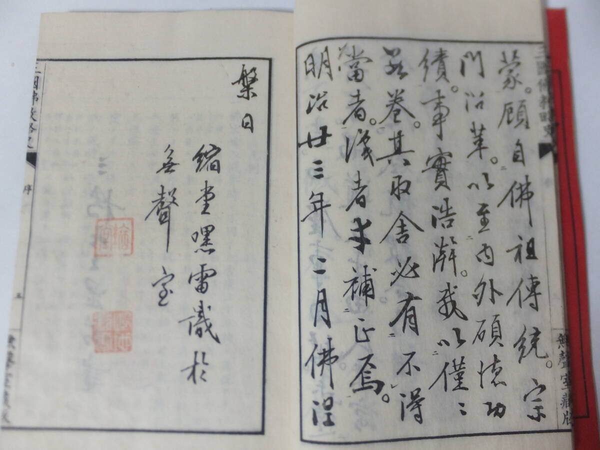 三国仏教略史 3冊揃 明治23年 日本 中国 支那 朝鮮 印度 佛教 和本 古文書の画像4