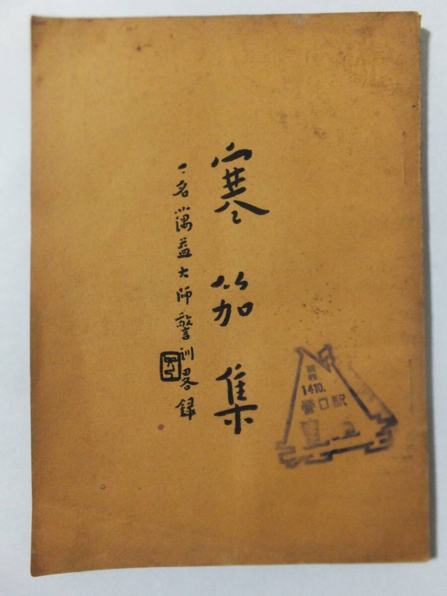 寒笳集 益大師 民国23年 上海仏学書局 唐本 漢籍 中国 仏教 古書 戦前 昭和9年_画像1