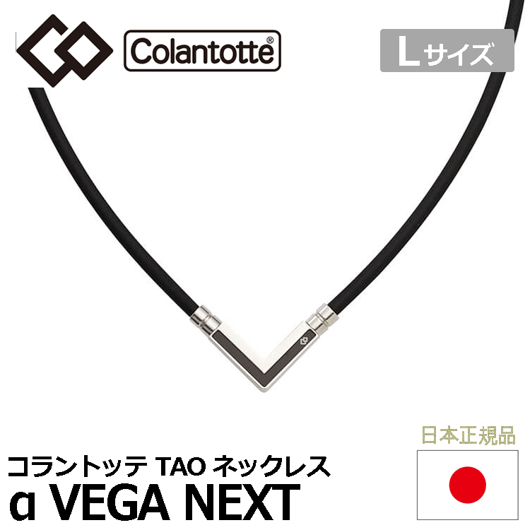 Colantotte TAO ネックレス α VEGA NEXT【コラントッテ】【ベガ ネクスト】【磁気】【アクセサリー】【シルバー】【Lサイズ】_画像1