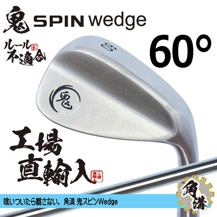 鬼スピン ウェッジ 角溝 ルール不適合【鬼】【SPIN】【右利き】【オリジナルスチール】【60度】【Wedge】_画像1