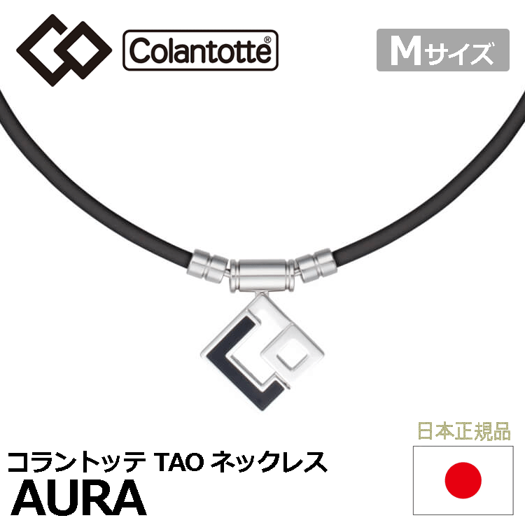 Colantotte TAO ネックレス AURA【コラントッテ】【アウラ】【磁気】【アクセサリー】【ブラック】【Mサイズ】の画像1