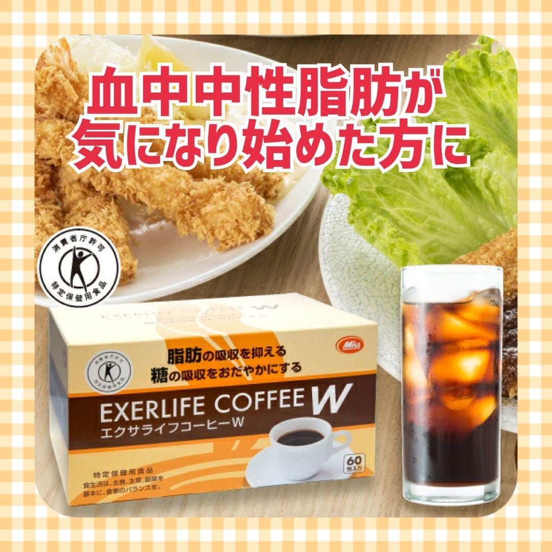 血中中性脂肪や血糖値が気になる方へ エクサライフコーヒーW 60包入り 特定保健用食品 特保 正規品 血糖値 トクホ インスタントコーヒー_画像1