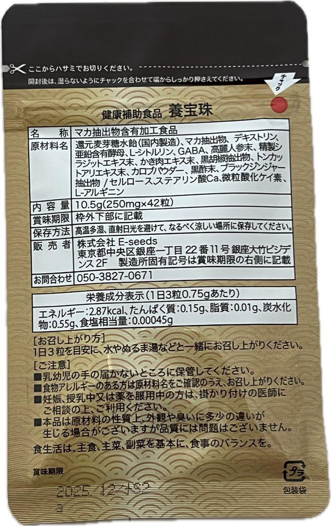 養宝珠 ようほうじゅ マカックス 2,800mg配合 マカ 20倍濃縮 シトルリン 亜鉛 日本製 厳選成分8種配合 42粒 14日分 1袋 仙命堂の画像9