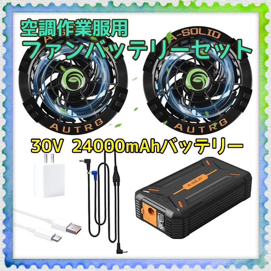 30V 空調服ファンバッテリーセット 24000mAh大容量バッテリー ファン 5段階風量調節 自動モード 省エネ PSE認証済 作業服専用 熱中症対策の画像1