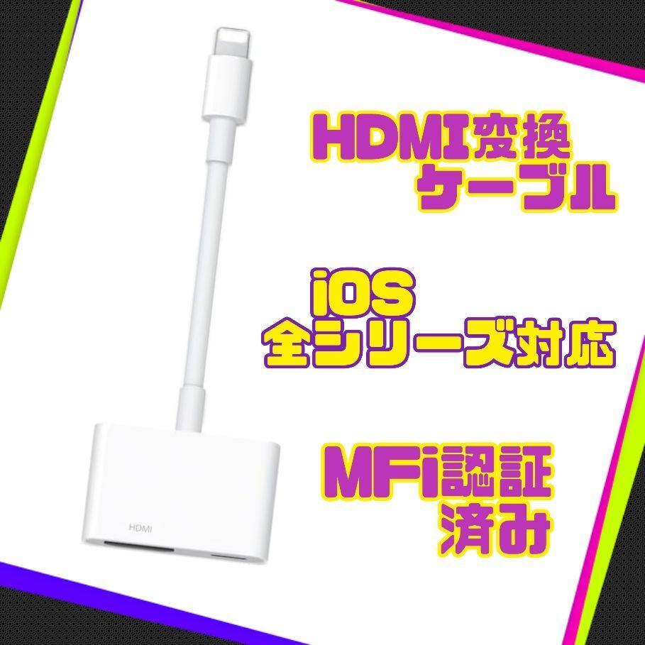 MFi認証品 iphone hdmi変換ケーブル lightning hdmi 変換アダプタ 1080PフルHD 設定不要 給電不要 ライトニング iOS全シリーズ対応の画像1