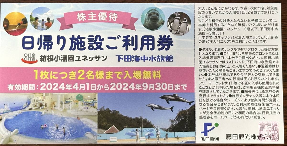 ◆藤田観光◆株主優待券 日帰り施設ご利用券 4枚（8名分）2024年9月30日まで 送料無料の画像1