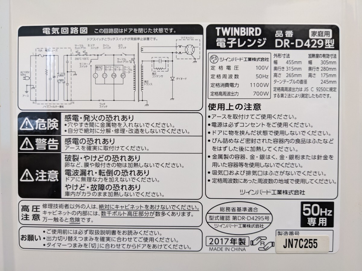 電子レンジ 動作品 TWINBIRD ツインバード 500ｗ〜700ｗ 解凍 煮込み 清掃済 50Hz専用の画像10