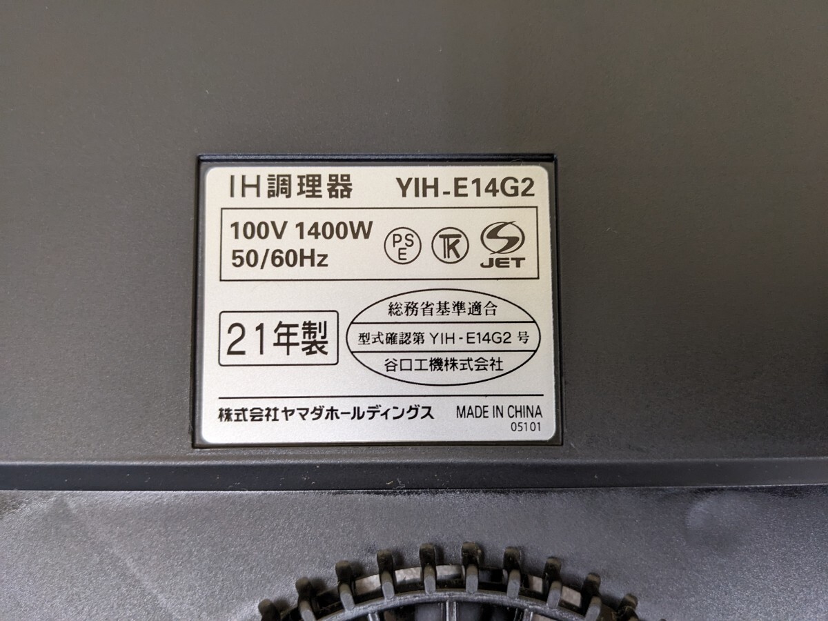 IHクッキングヒーター YAMADA 動作品 美品 台付き 2021年製品 700ｗ 1400ｗ 揚げ物 タイマー IH調理器の画像10