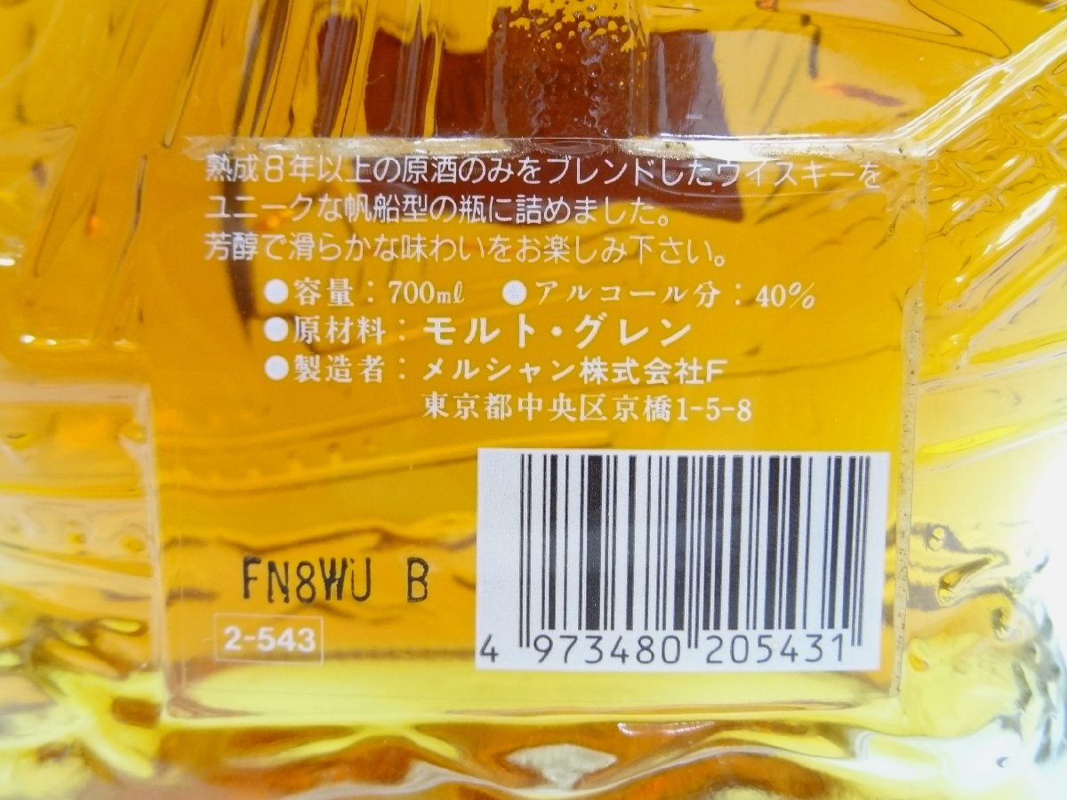 古酒 国産酒 メルシャン ウィスキー シップボトル 8年 未開栓 700ml MERCIAN ※大阪府の方限定入札品【※大阪府在住の方限定品】☆P_画像5