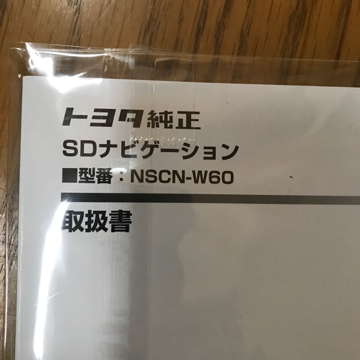 【1890】トヨタ純正　ナビ　取説　NSCN-Ｗ60_画像5