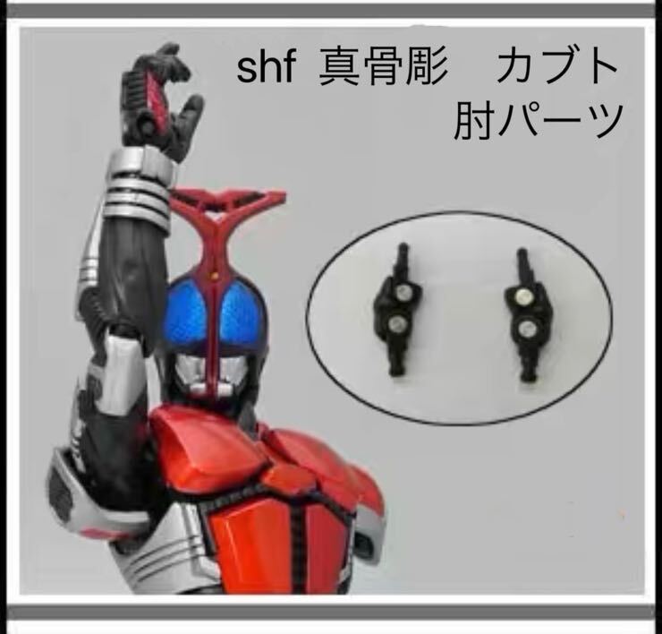 真骨彫製法 SHフィギュアーツ仮面ライダーカブト　関節交換パーツ_画像1