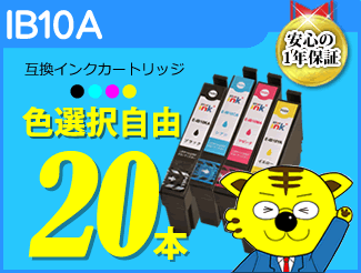 送料無料 ICチップ付 互換インク IB10A 色選択自由《20本セット》EW-M530F対応